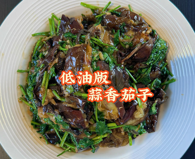 少油版蒜香茄条的做法
