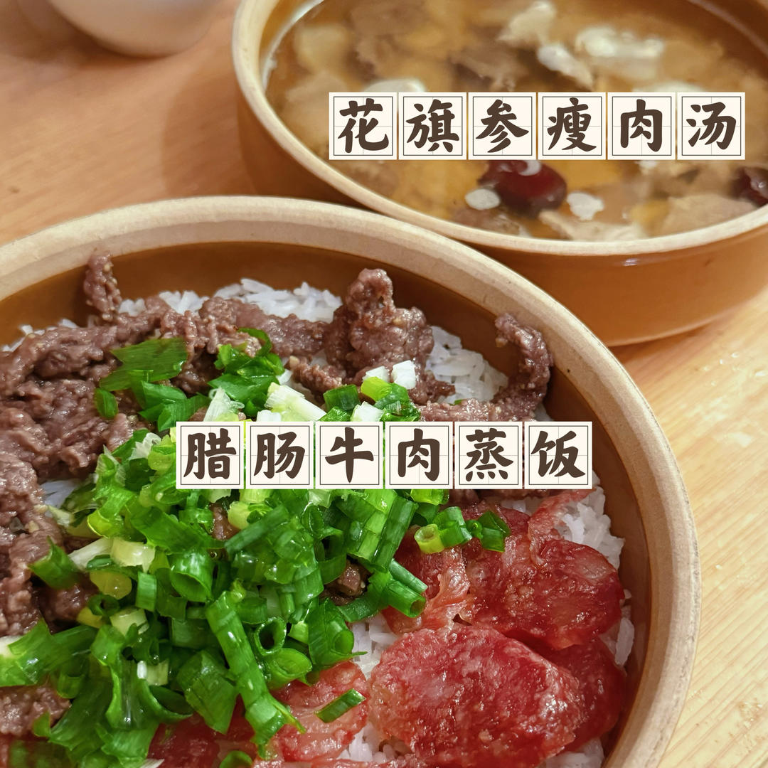 牛肉腊肠蒸饭