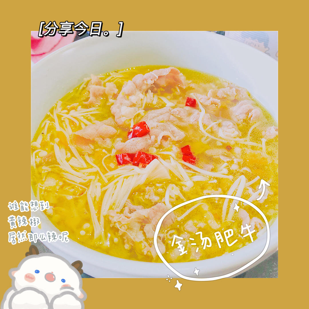 金汤肥牛