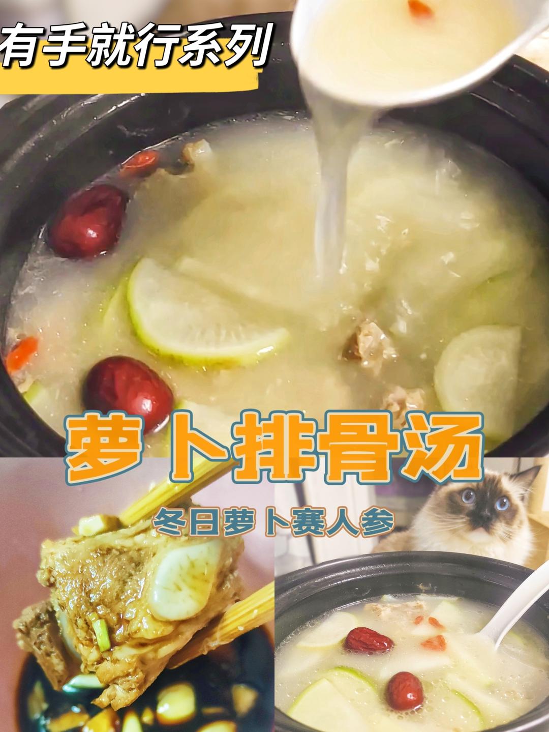 萝卜排骨汤｜冬日进补，简单省心
