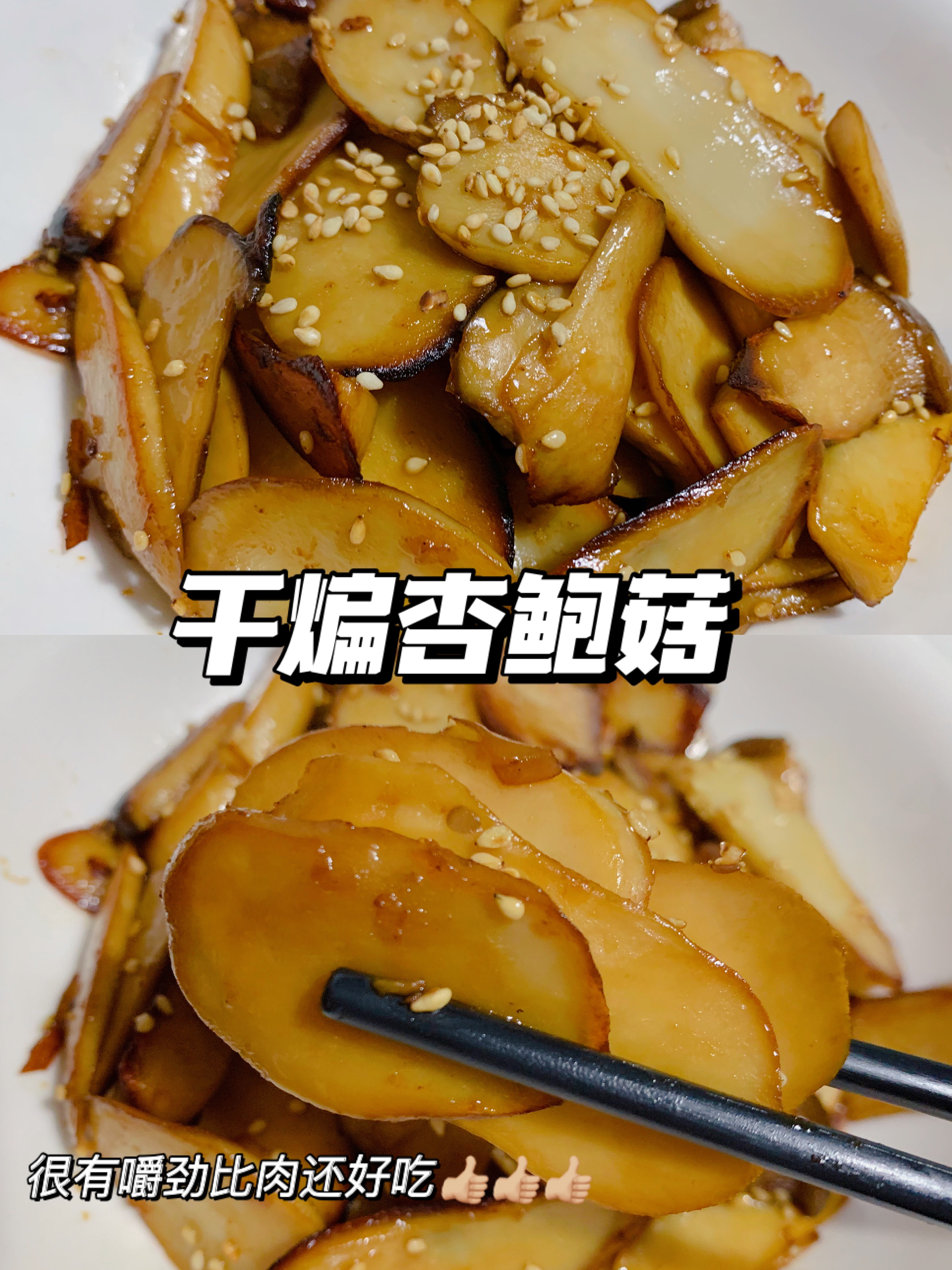 减脂食谱N.15｜干煸杏鲍菇👍🏼比肉还好吃 超快手‼️的做法