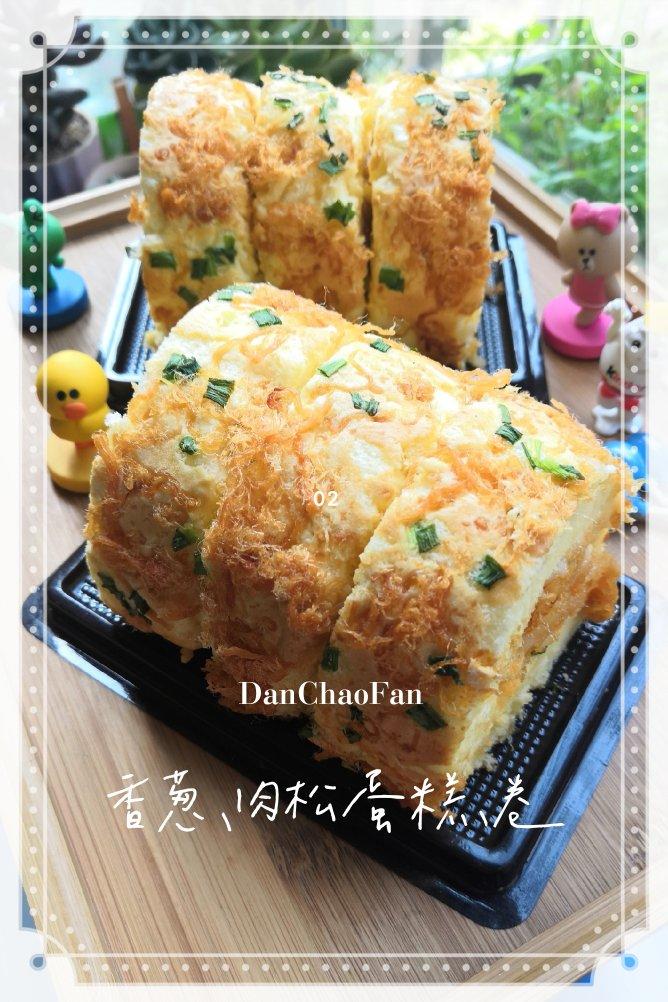 香葱肉松卷 蛋糕卷-无敌美味