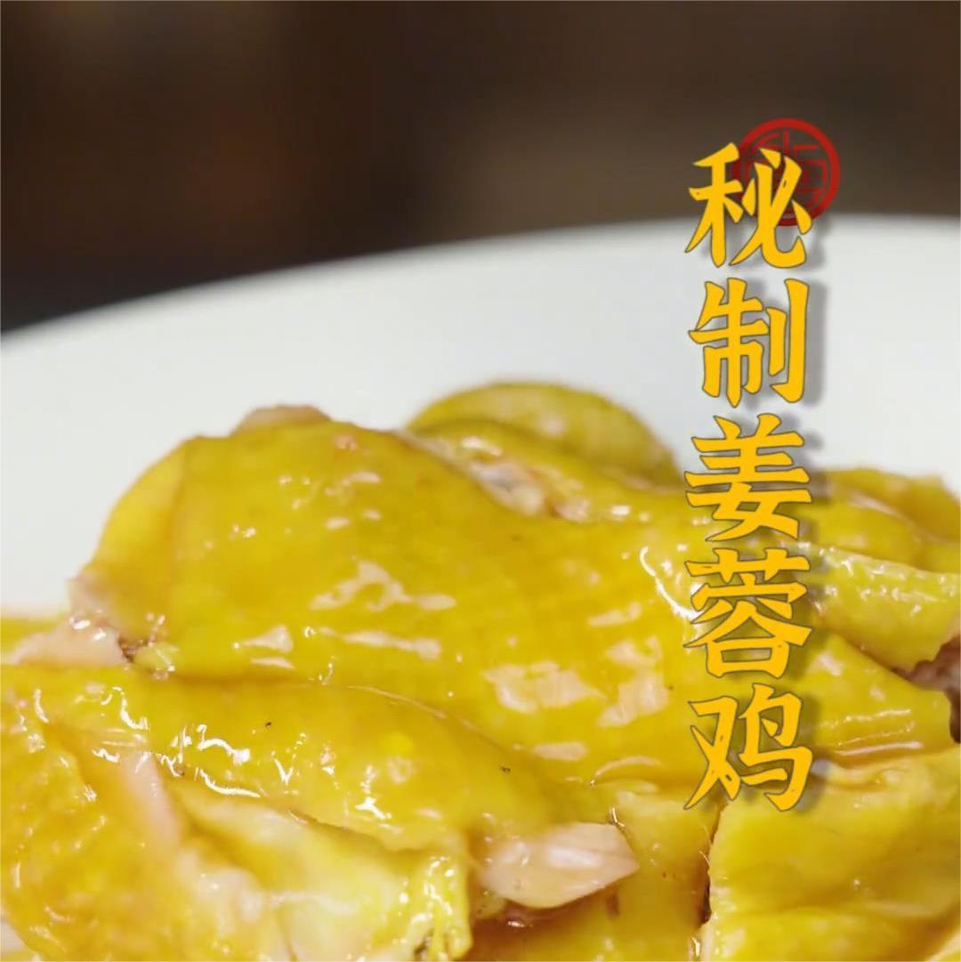 秘制姜蓉鸡