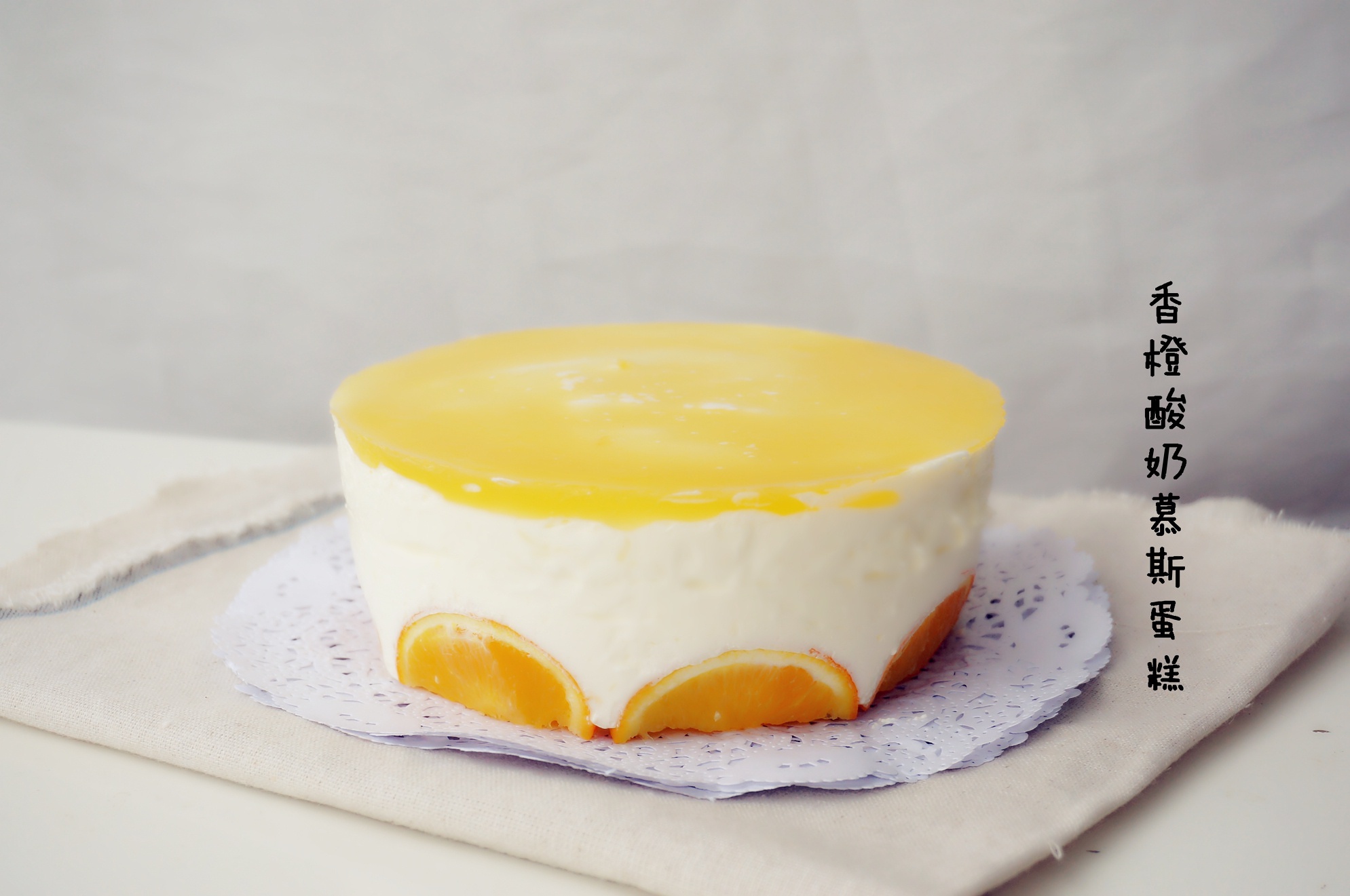 香橙酸奶慕斯蛋糕的做法