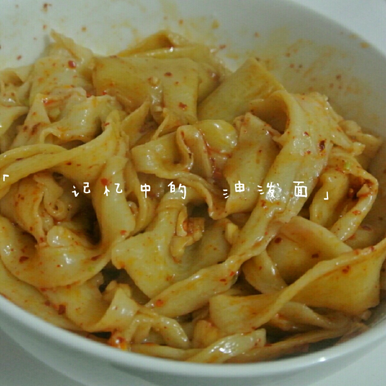 油泼面