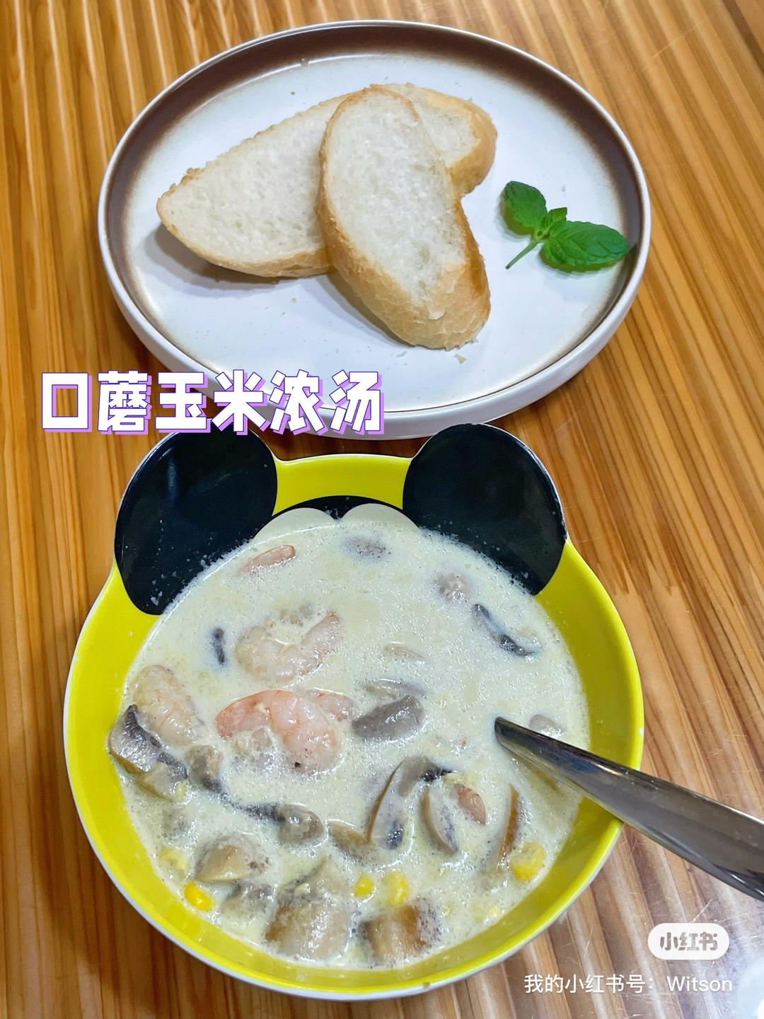 口蘑玉米浓汤