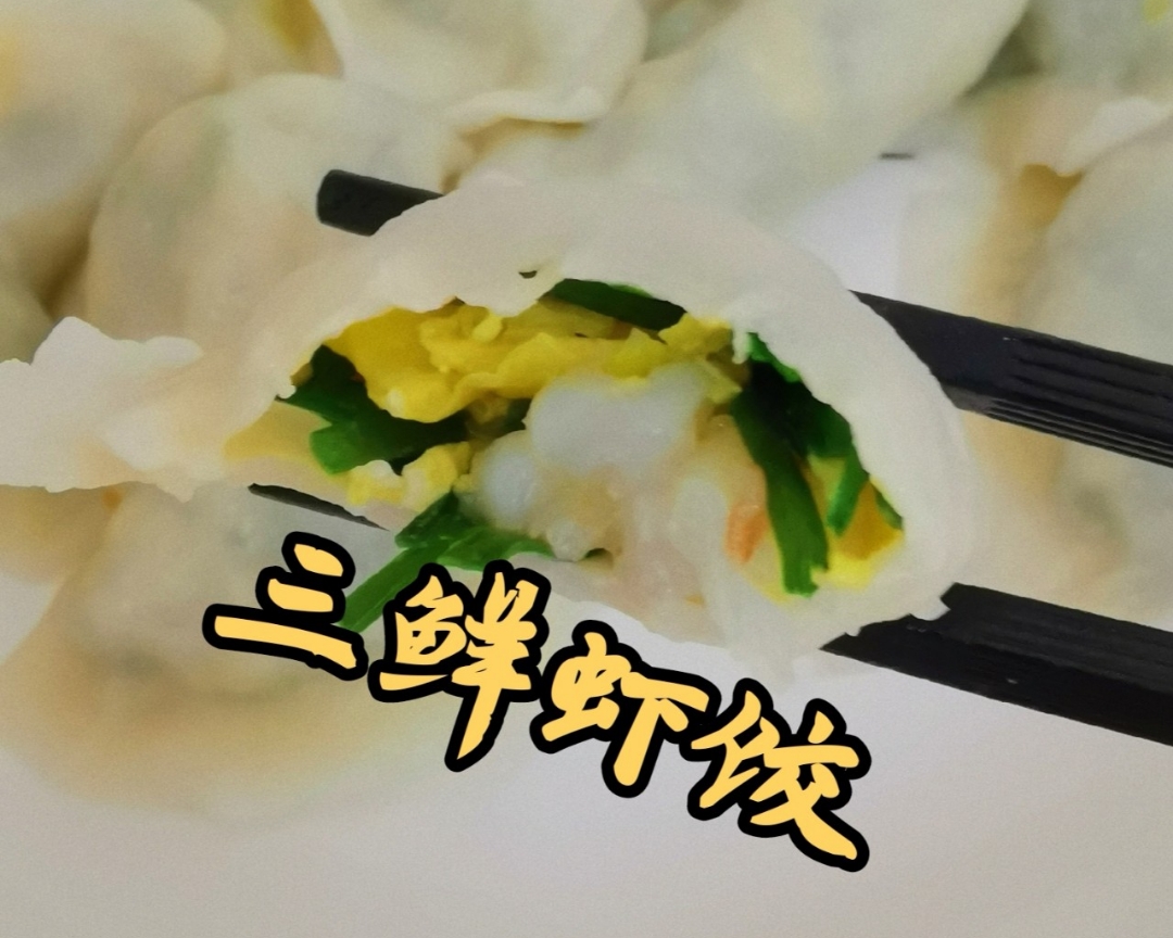 鲜到眼睛放光的三鲜虾饺🥢（不出水㊙️方）的做法