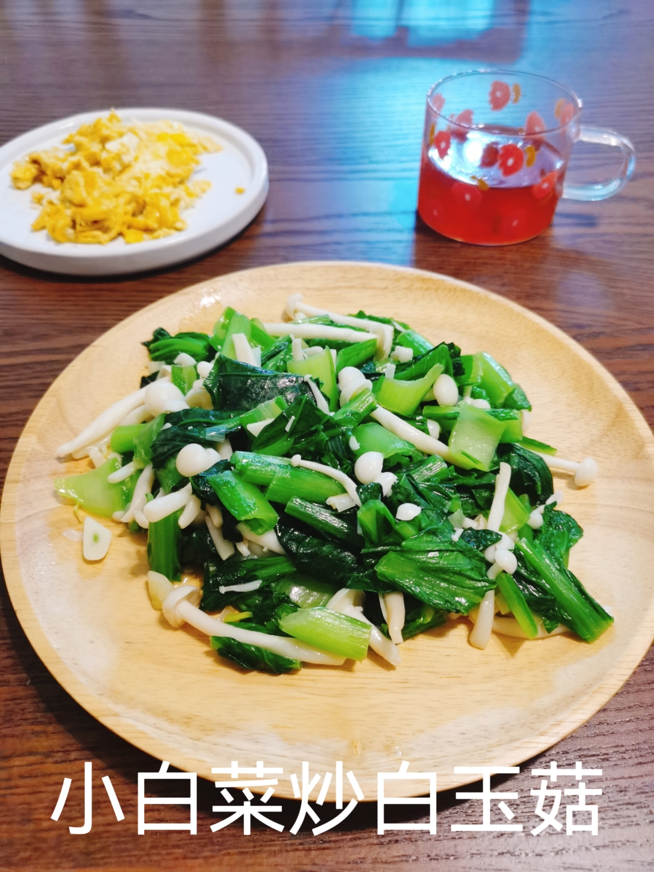 减脂餐——【小白菜炒白玉菇】的做法
