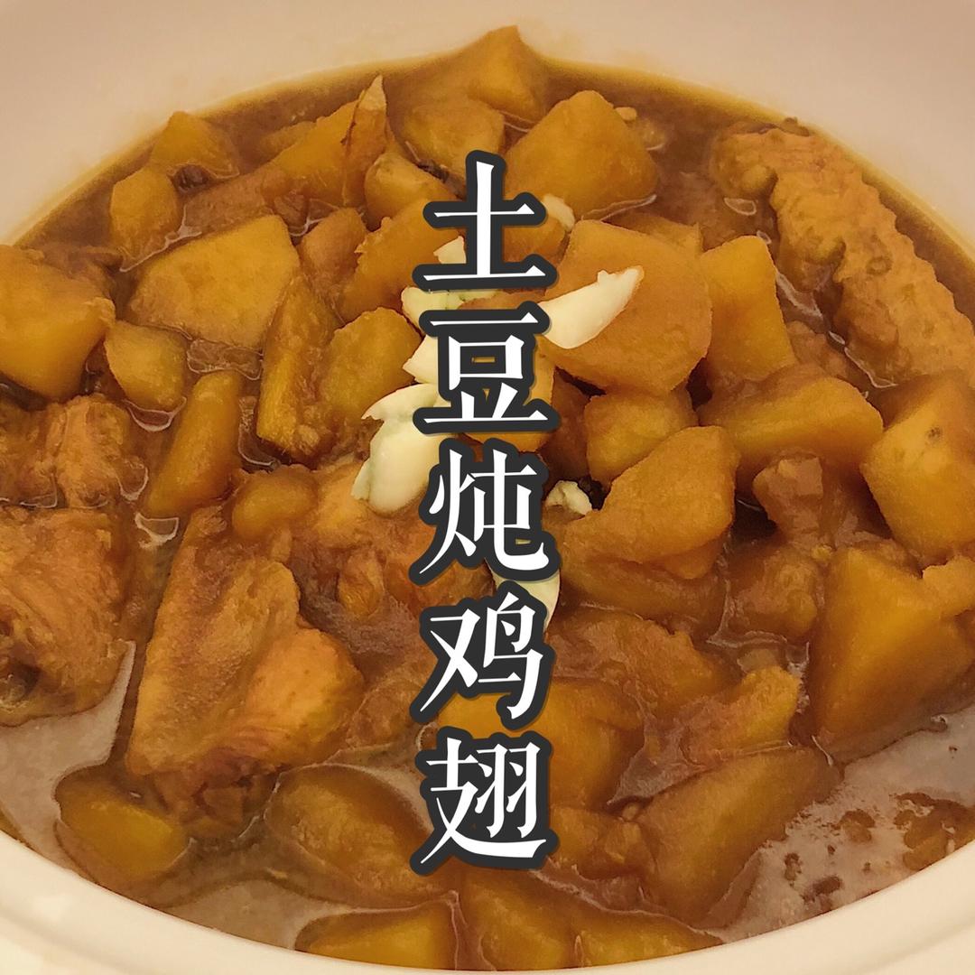 土豆炖鸡翅（快手零失败）