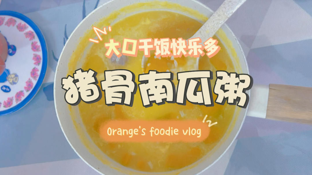 营养丰富的猪骨南瓜粥的做法