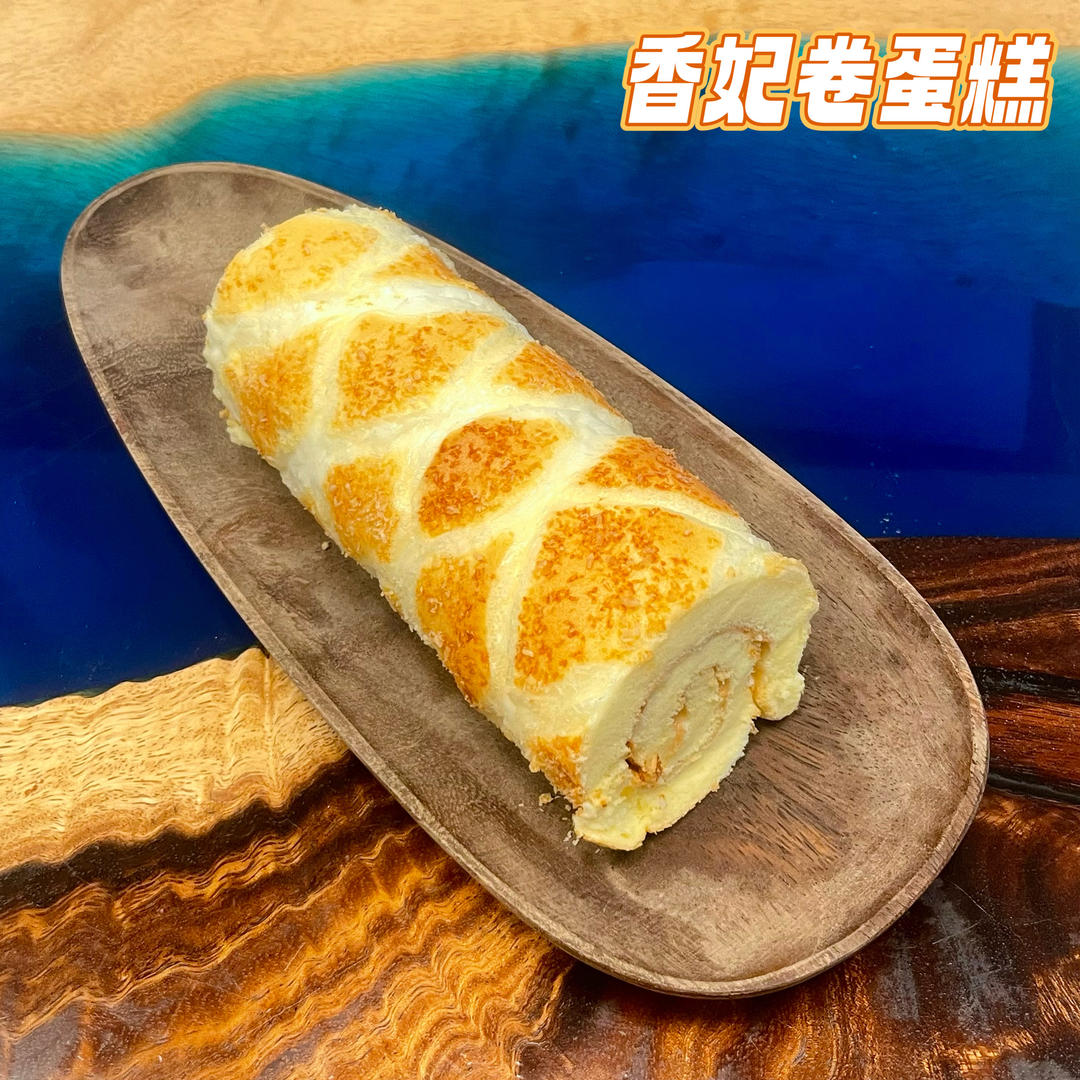 香妃卷/椰香蛋糕卷