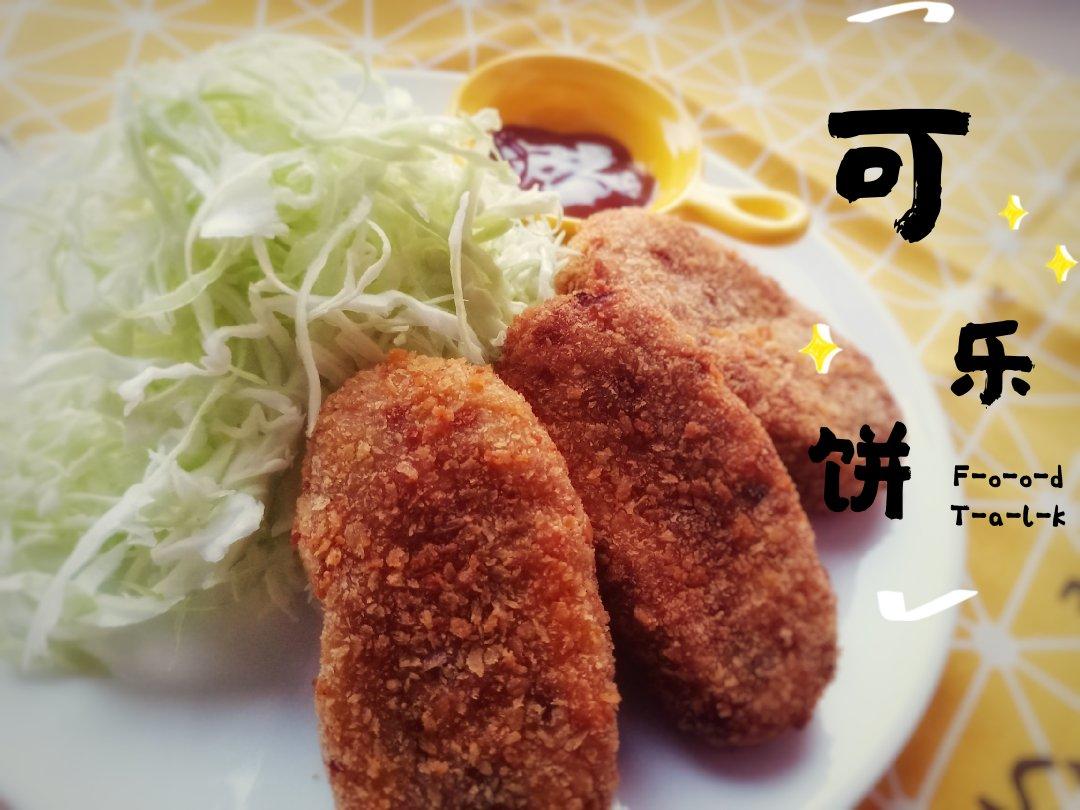 可乐饼