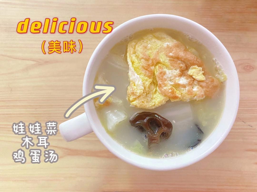 娃娃菜木耳鸡蛋汤，补充胶原蛋白