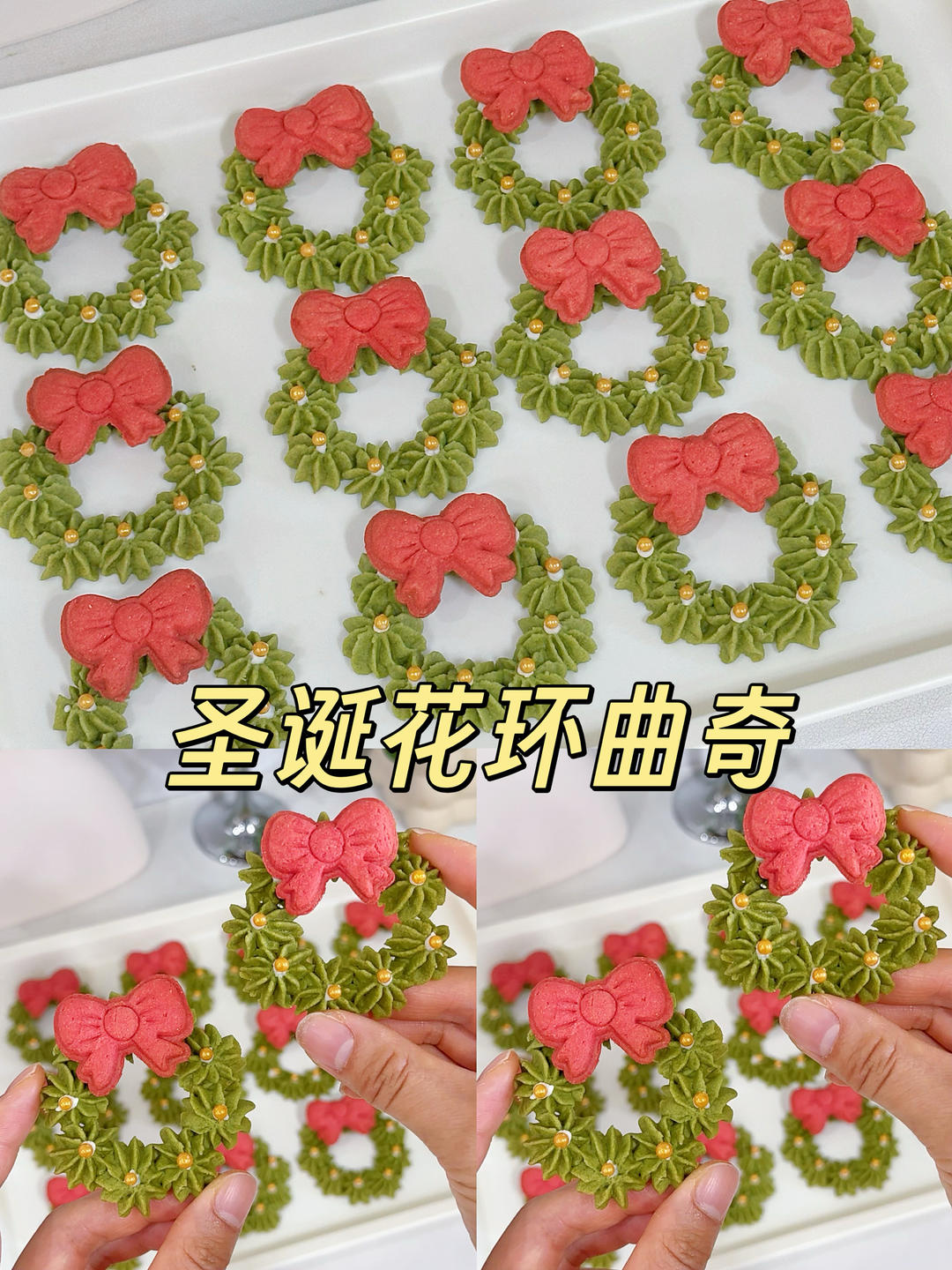 圣诞花环曲奇🎀酥香可口，节日感拉满❗️