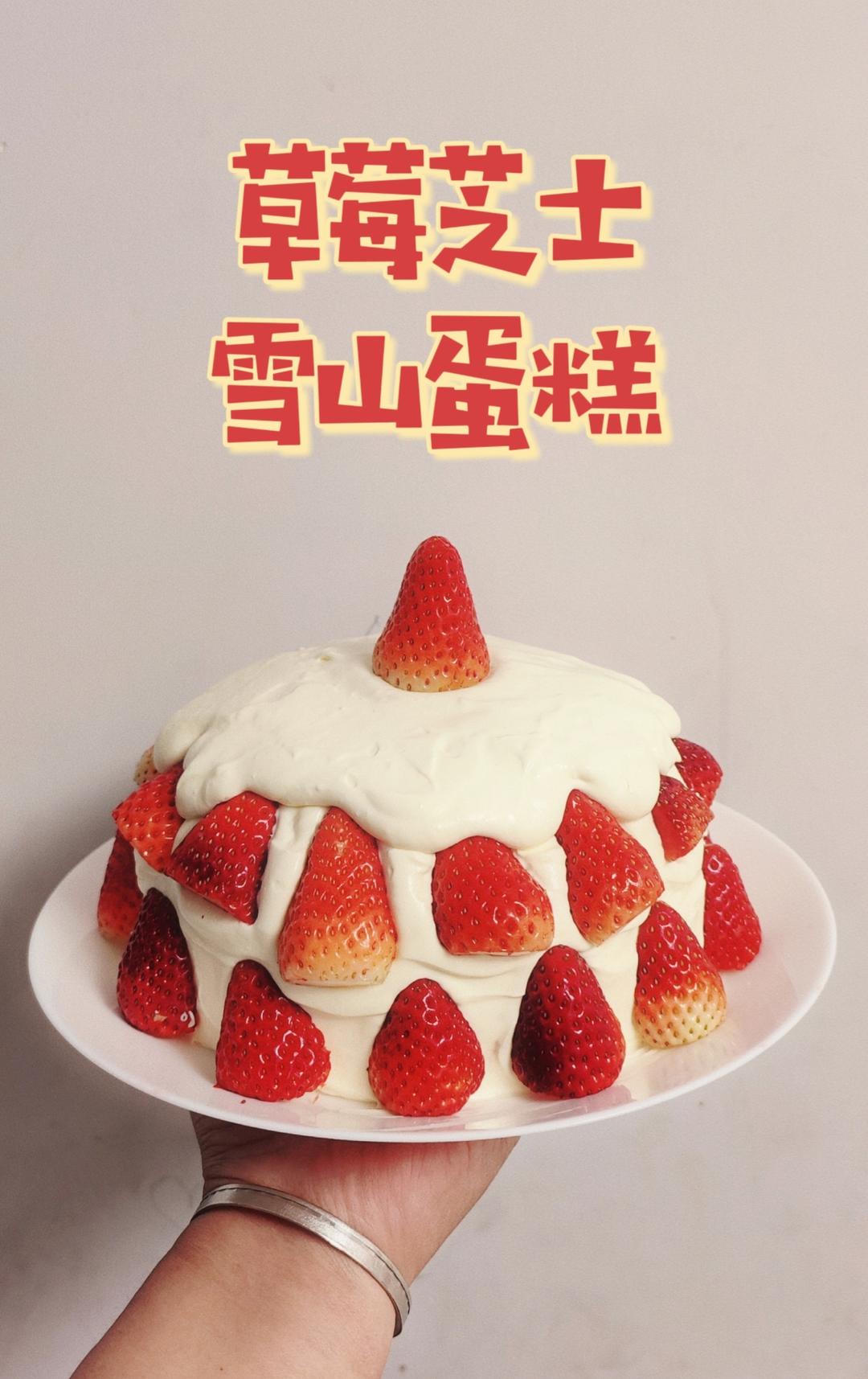 曼食慢语丨草莓芝士雪山蛋糕