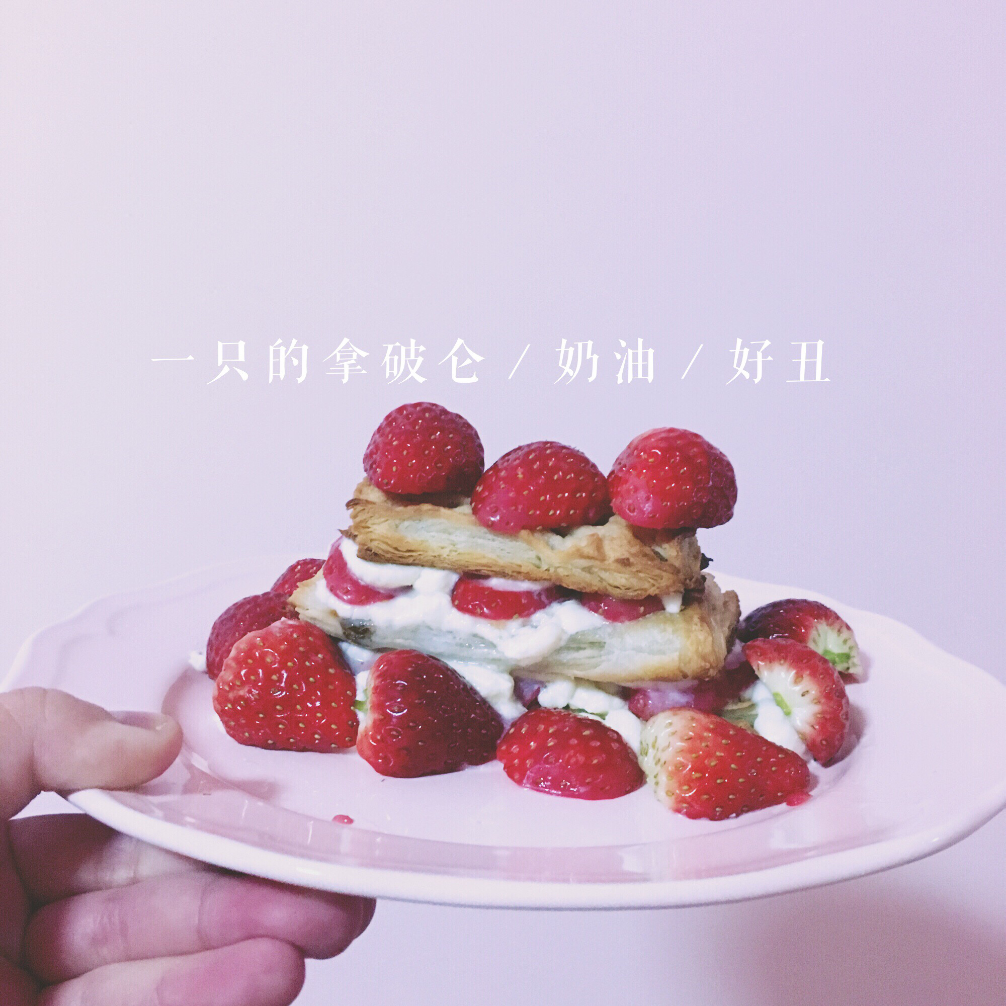 草莓拿破仑(飞饼版)
