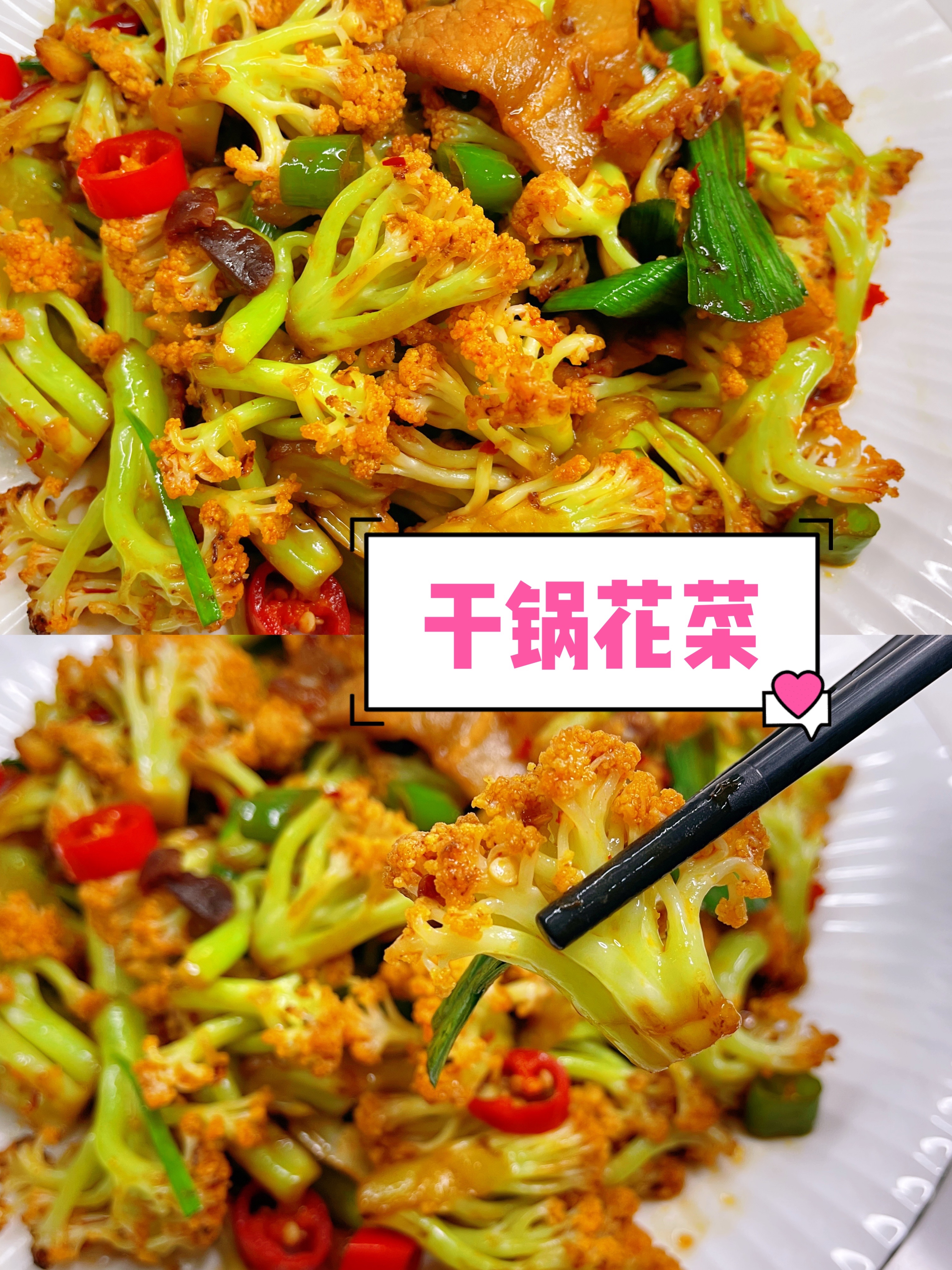 干锅花菜做出饭店味道的秘诀的做法