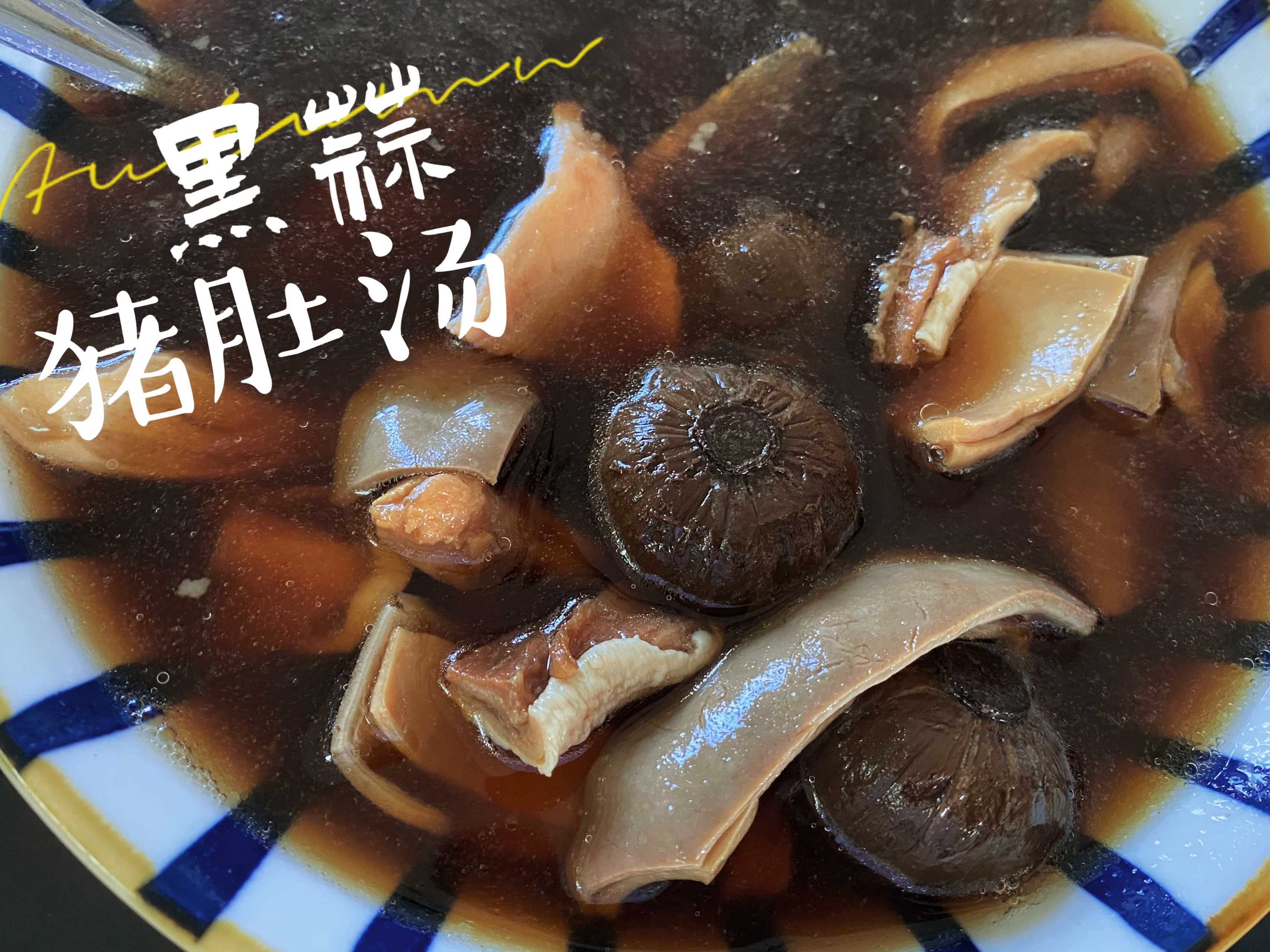黑蒜炖猪肚汤的做法