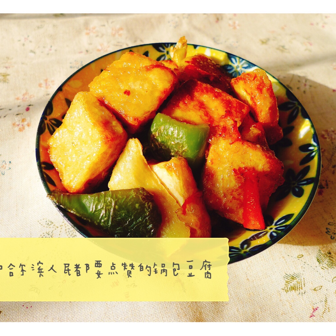 锅包豆腐