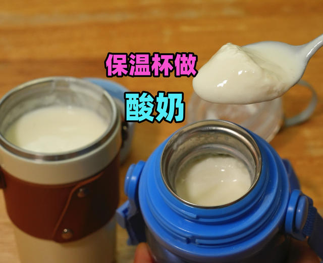 原来用保温杯就可以做酸奶，这新方法太棒了，家家户户都可以做的做法
