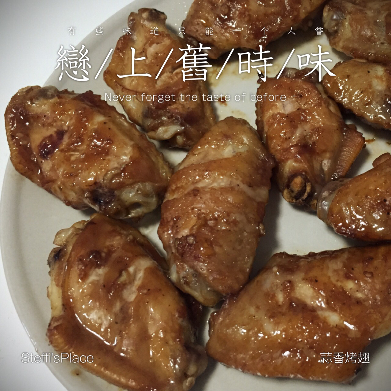 烤鸡翅（自制腌料）