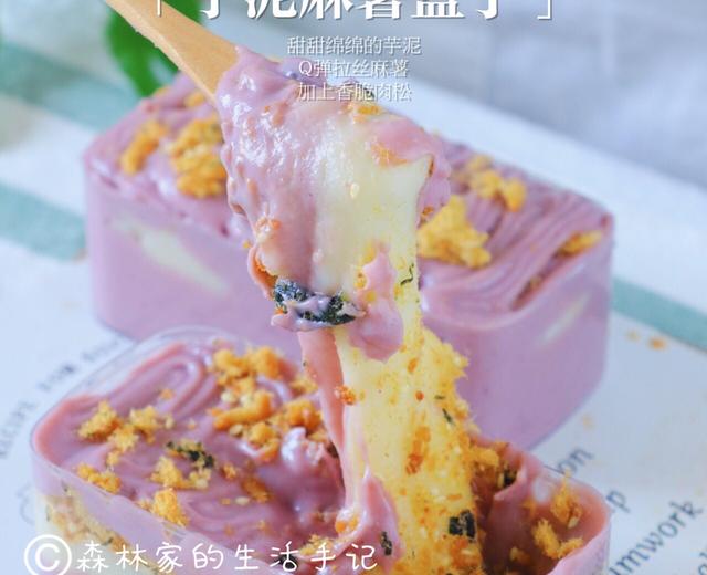免烤箱网红甜品‼️零难度自制【芋泥麻薯盒子】