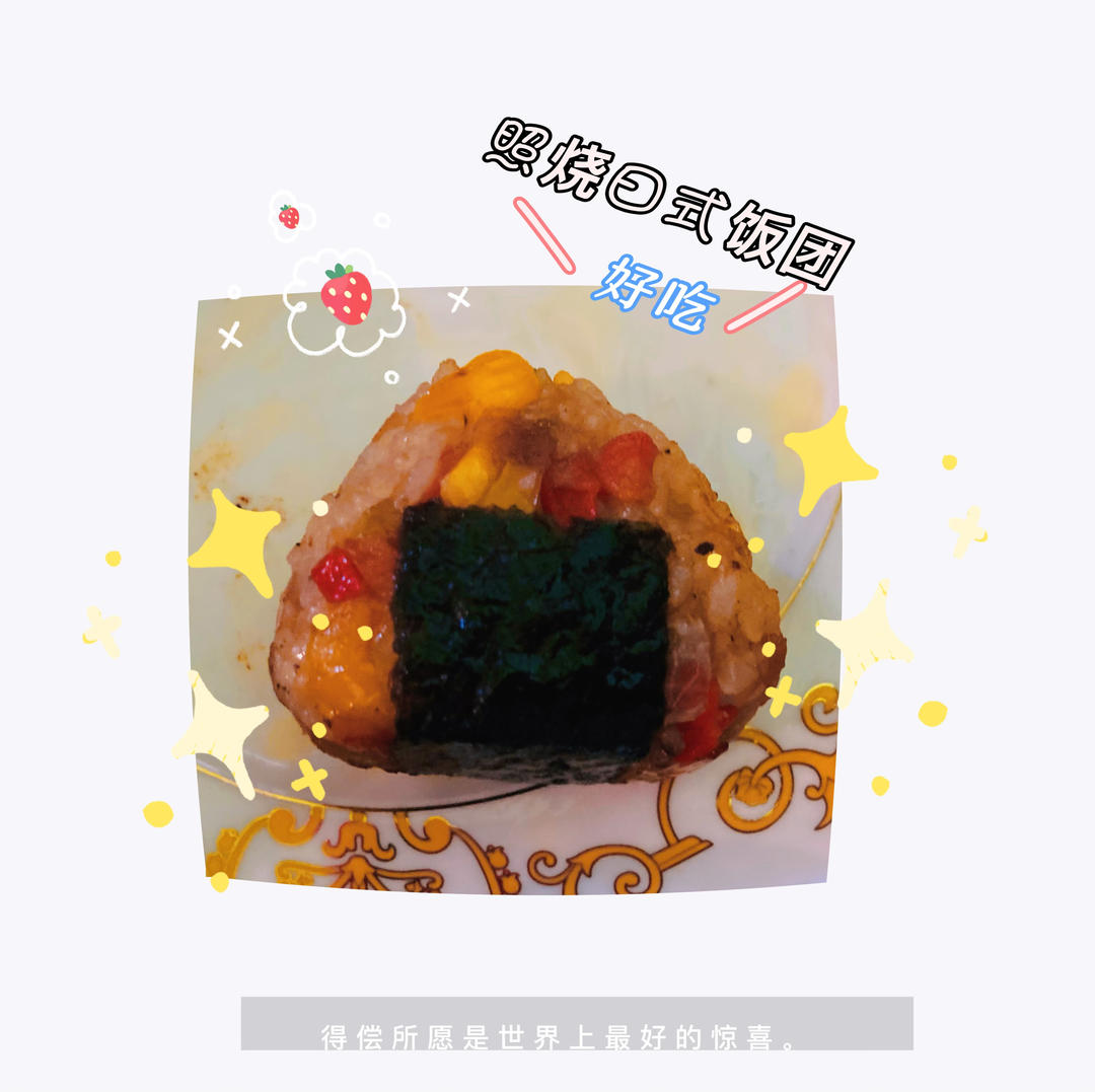 日式饭团【宝宝辅食】