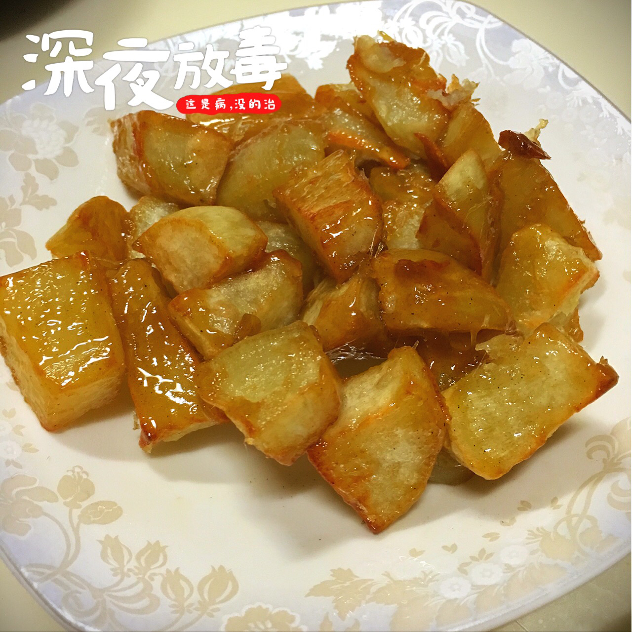 拔丝地瓜