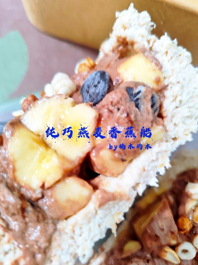 超补钾低脂低糖餐：燕麦巧克力香蕉船巨饱腹，0难度
