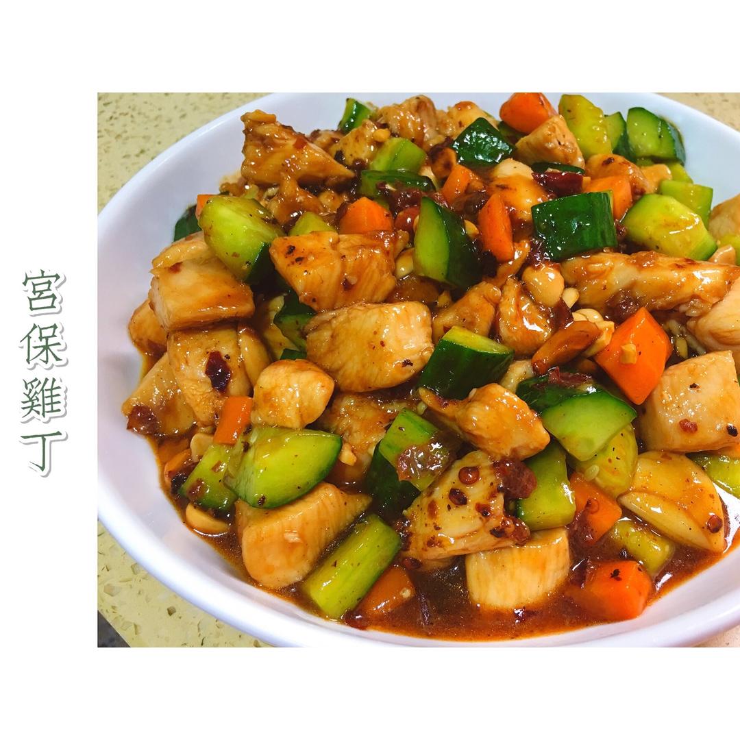 宫保鸡丁