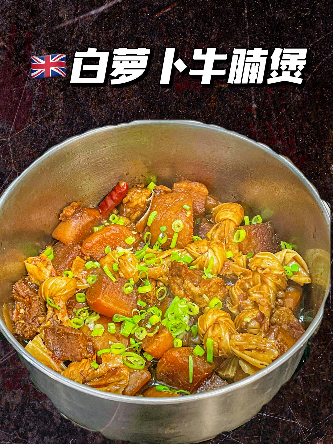 萝卜焖牛腩 （好吃得可以摆摊了）