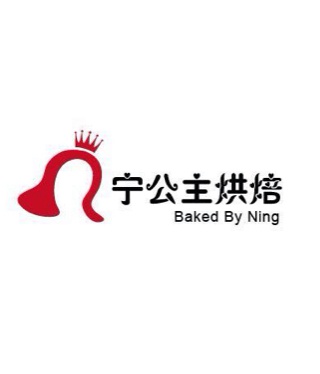 宁公主烘焙