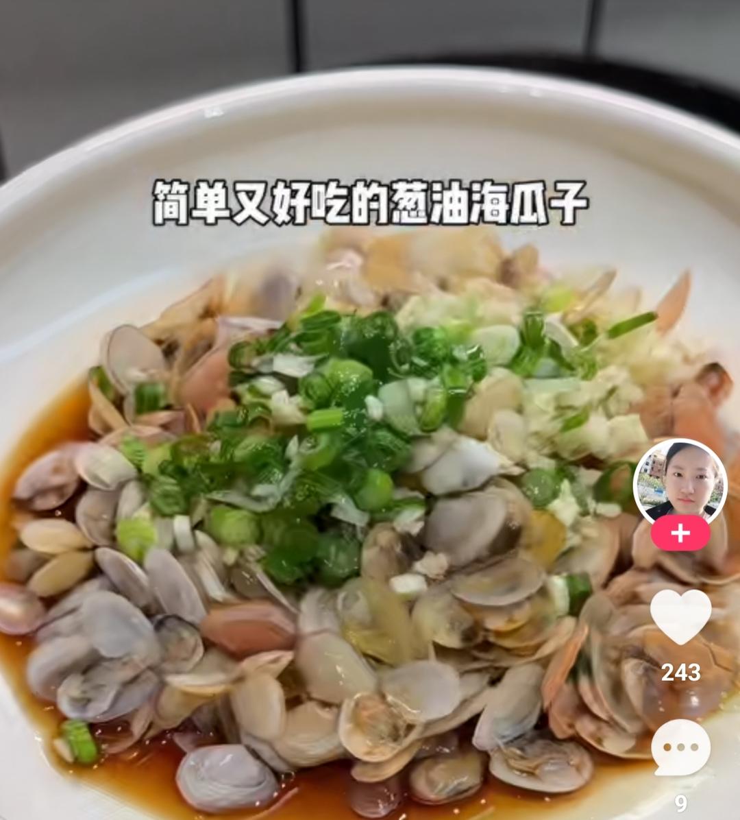 葱油浇汁小海鲜