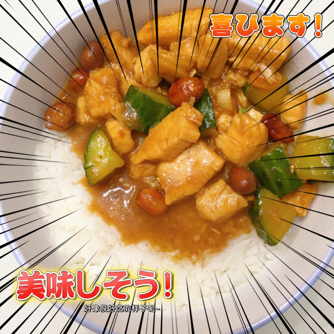 宫保鸡丁(家常版)