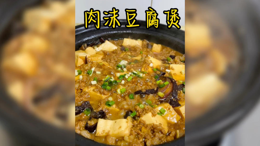家常版肉沫豆腐煲