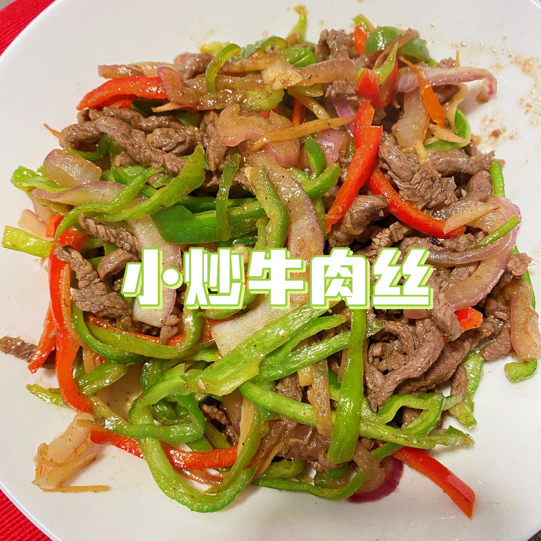 小炒牛肉丝