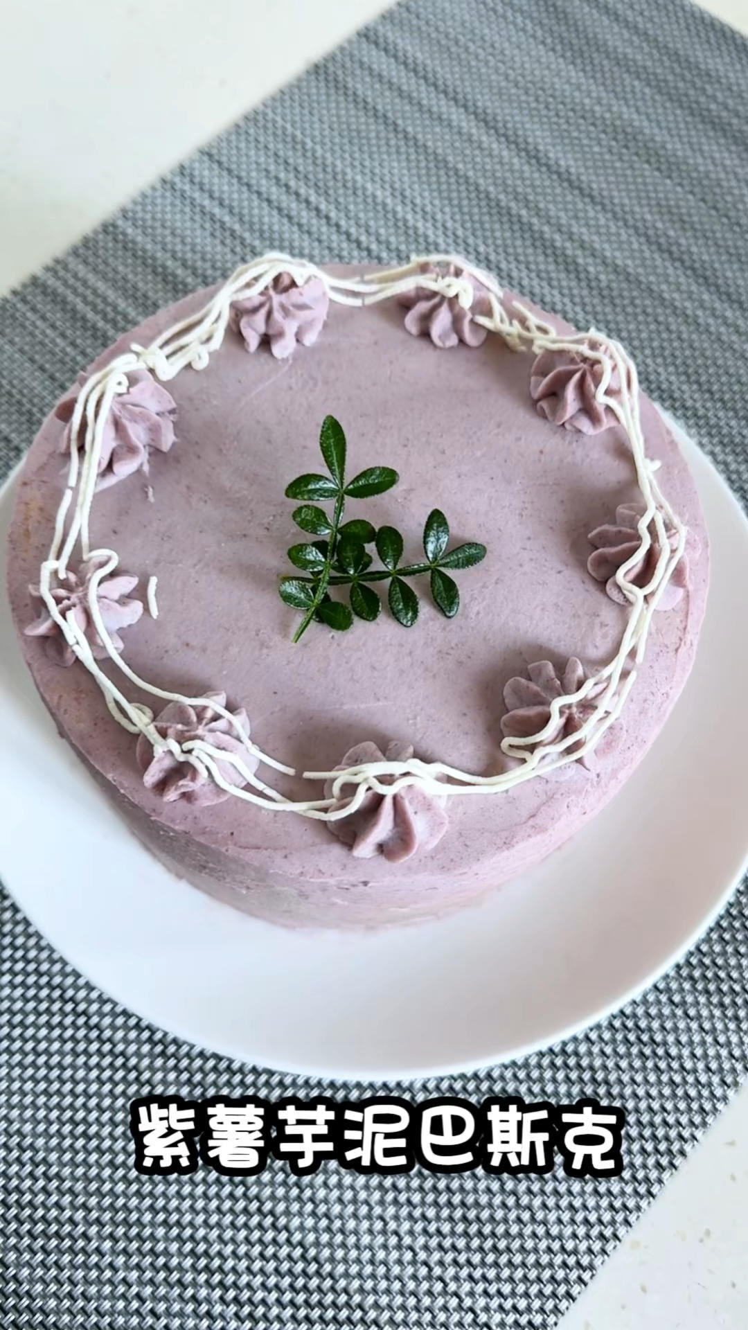 紫薯芋泥巴斯克蛋糕🍰温柔无比的粉紫仙女色系～