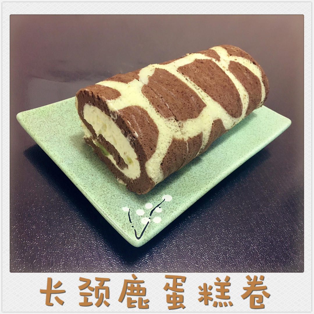 超萌长颈鹿蛋糕卷