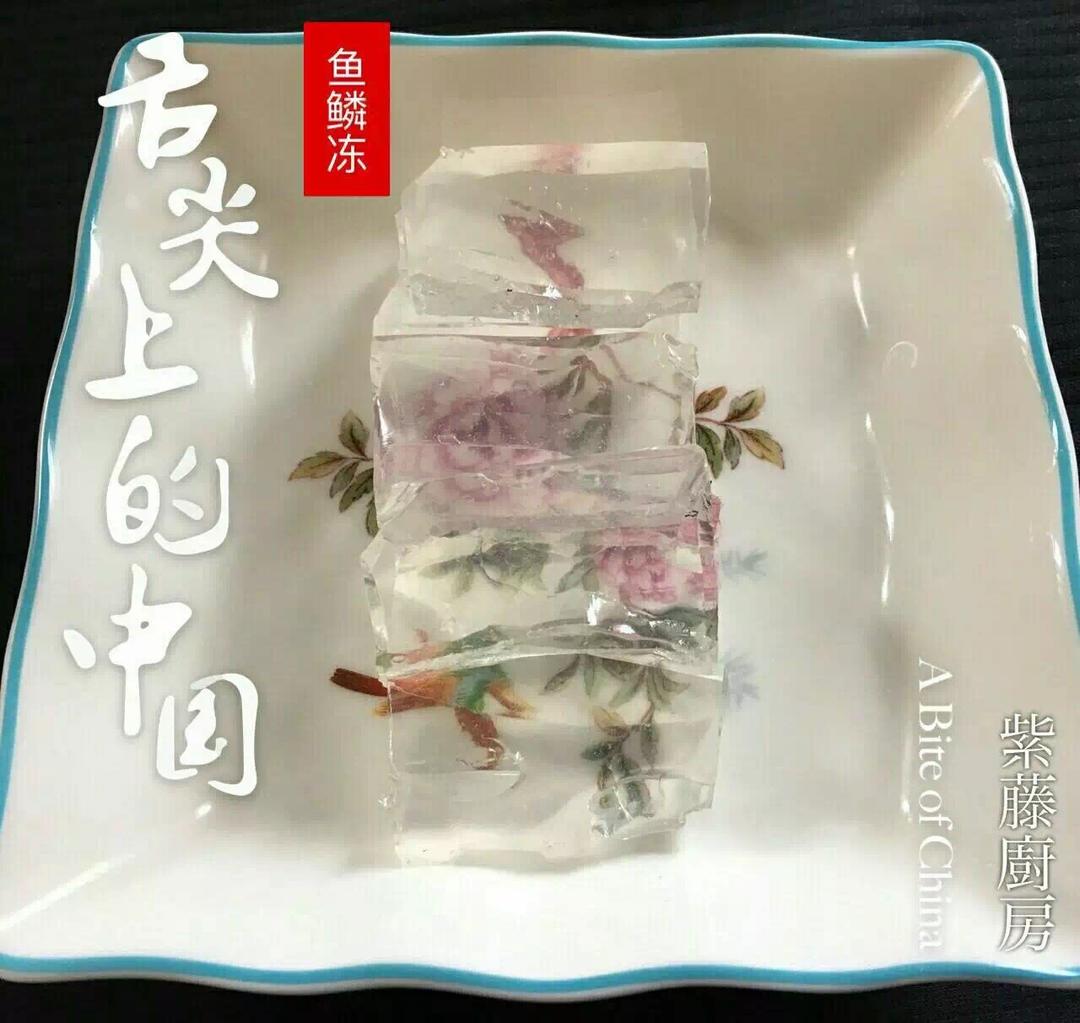 鱼麟冻&炸鱼鳞