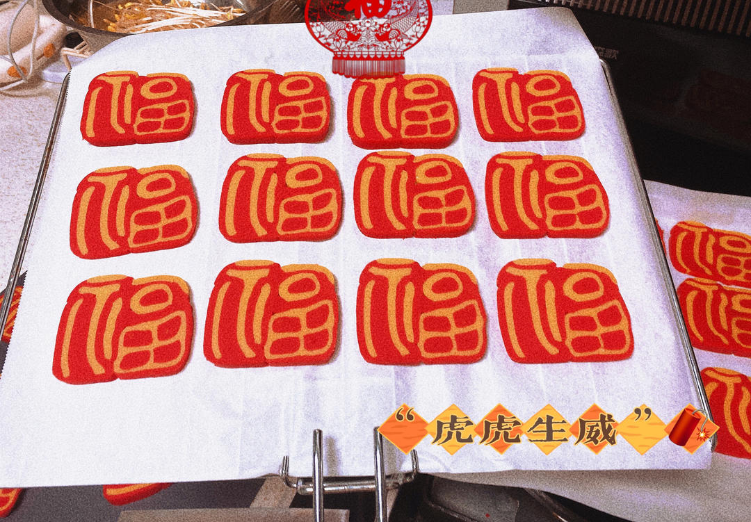 原创福字切片饼干