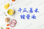 2.26冬瓜薏米猪骨汤
