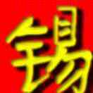 金易哥