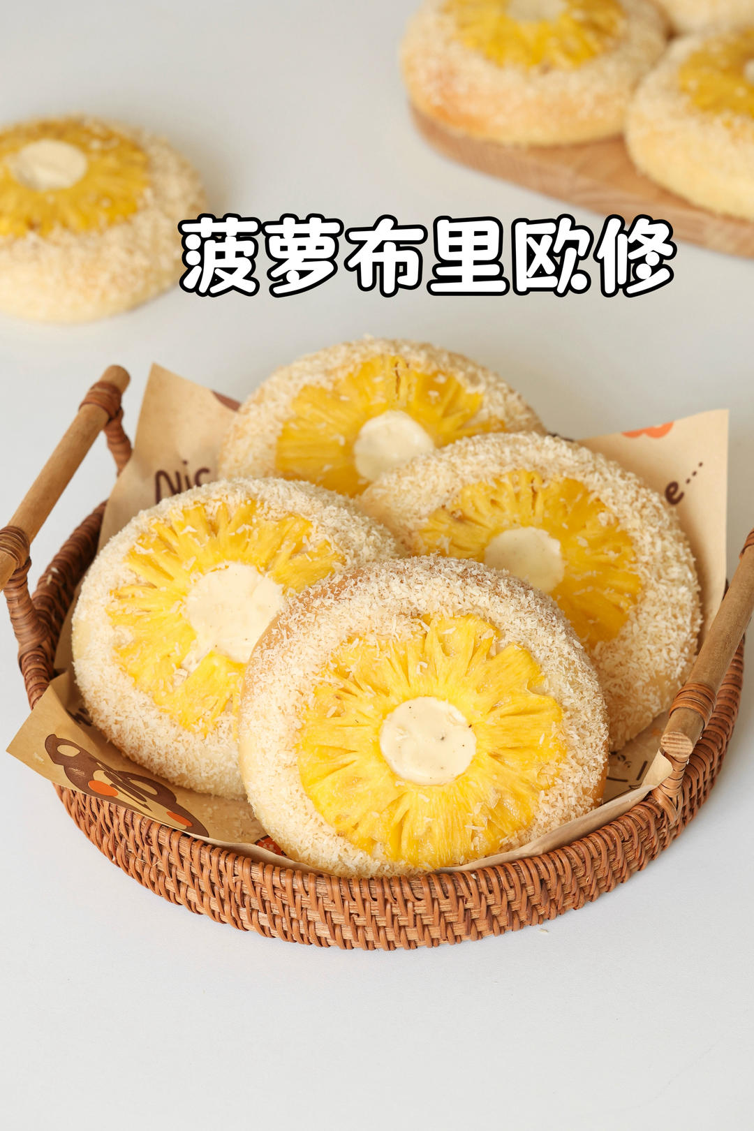巨好吃的菠萝布里欧修面包