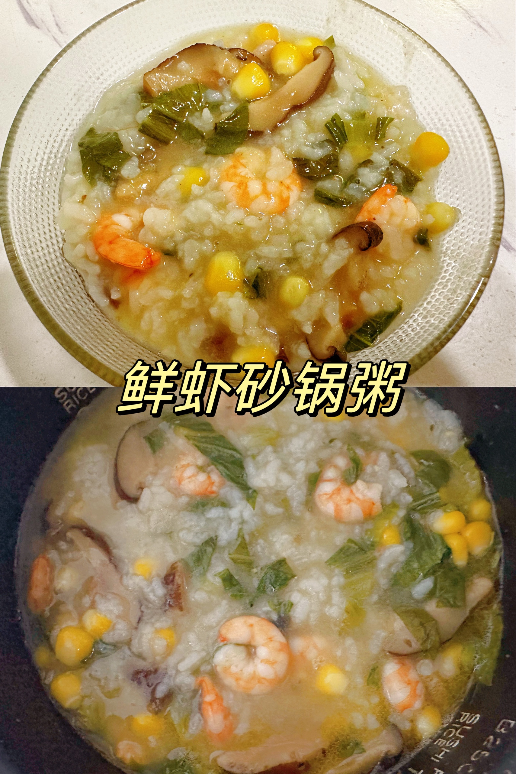 鲜虾砂锅粥（电饭煲版）的做法