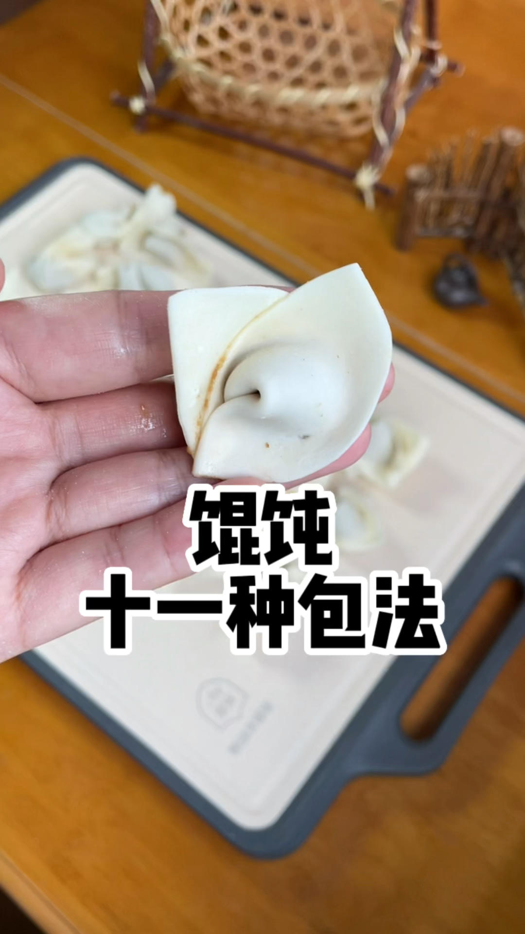 馄饨各种包法合集。你会多少种馄饨包法呢？