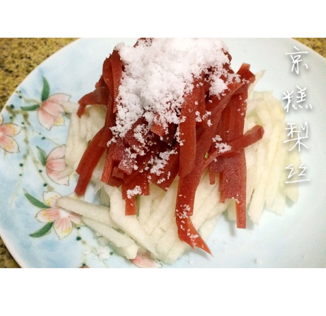山楂糕拌梨丝