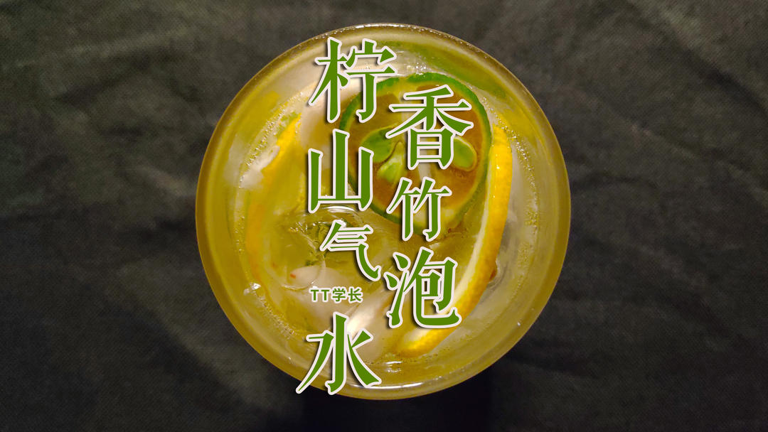 清凉神仙气泡水——柠香山竹气泡水的做法