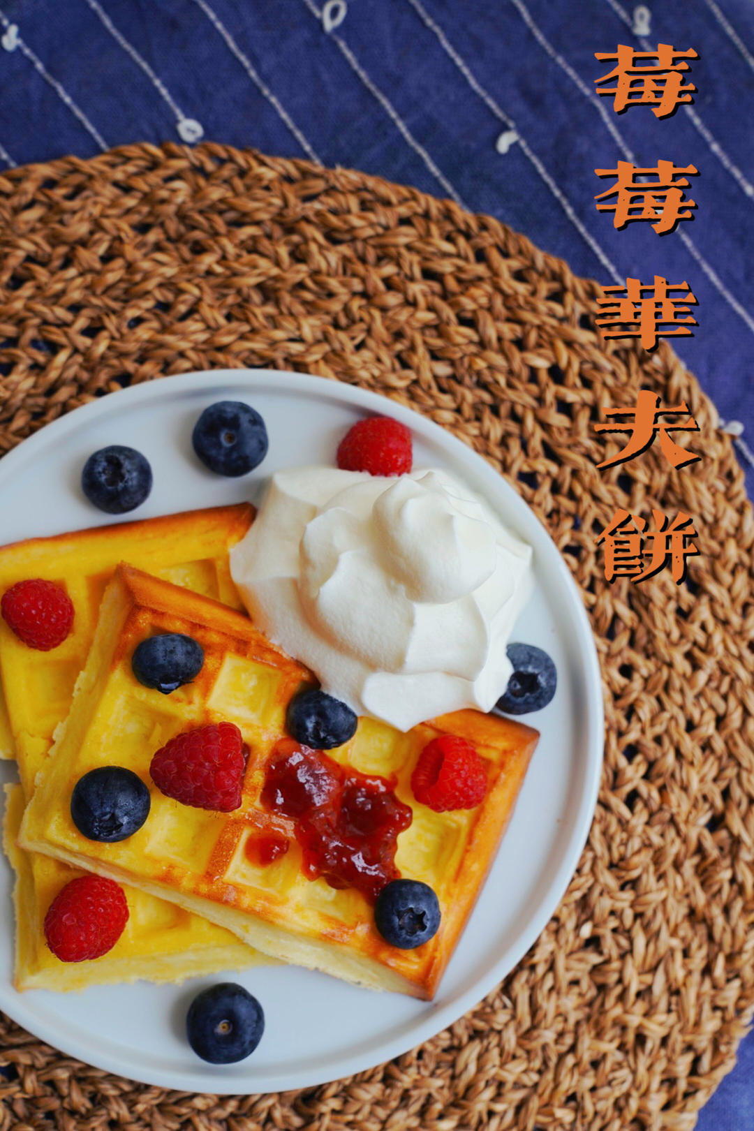 华夫饼（烤箱版    无泡打粉）