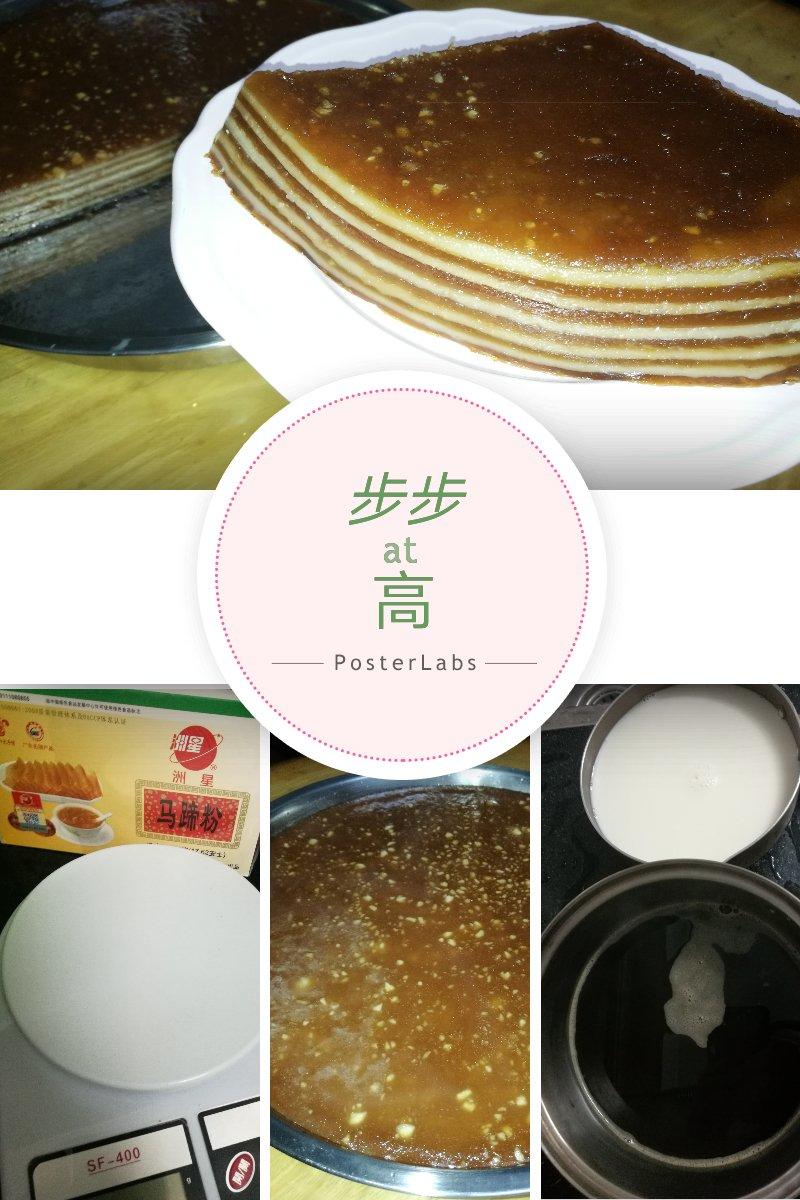 椰汁千层马蹄糕