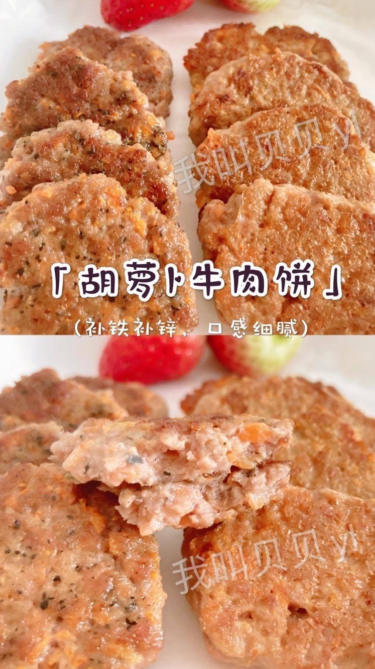 宝宝辅食9月+，补铁补锌好帮手「胡萝卜牛肉饼」